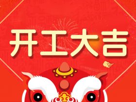 中山精科開工大吉，兔飛猛進!